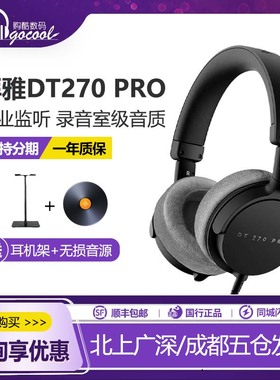 拜雅新品 DT270PRO 专业头戴贴耳式监听耳机 录音 HiFi 监听 混音