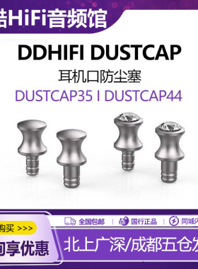 ddHiFi/滴滴DustCap35 DustCap44耳机口防尘盖播放器防氧化耳机塞