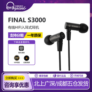 有線HIFI入耳式 日本 Final S3000 耳機