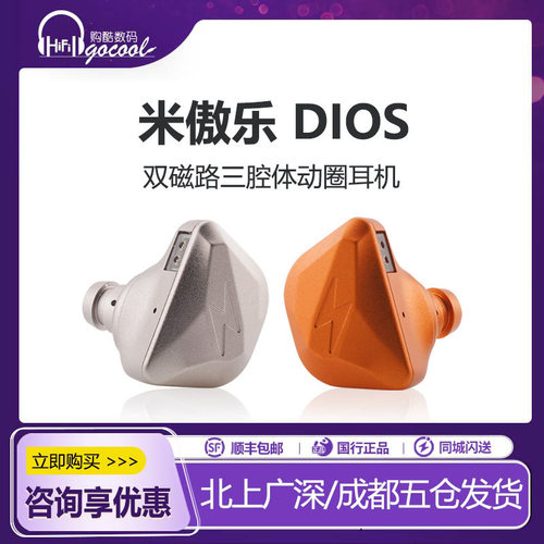 米傲乐Dios动圈入耳式有线耳机