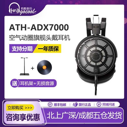 铁三角ATH-ADX7000发烧耳机