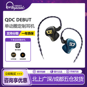 qdc DEBUT私模定制耳机现场演出入耳式高端双磁路三腔体耳返耳塞
