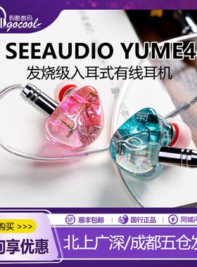 SeeAudio YUME4 IV 2动铁混合HiFi发烧级入耳式有线耳机耳塞