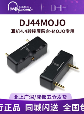ddHiFi DJ44MOJO耳机4.4转接屏蔽盒Chord MOJO/MOJO2解码器专用