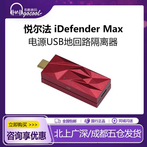SilentPower寂静动力iDefender Max电源USB地回路隔离器iFi悦尔法