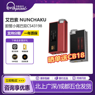 艾巴索Nunchaku电子管解码耳放