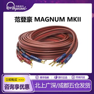 VandenHul范登豪VDH红衣主教Magnum MKII成品喇叭线发烧音箱线