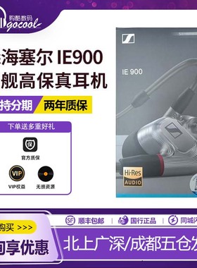SENNHEISER/森海塞尔 IE900动圈旗舰级高保真入耳式HIFI耳机IE600