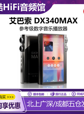 艾巴索DX340MAX参考级播放器
