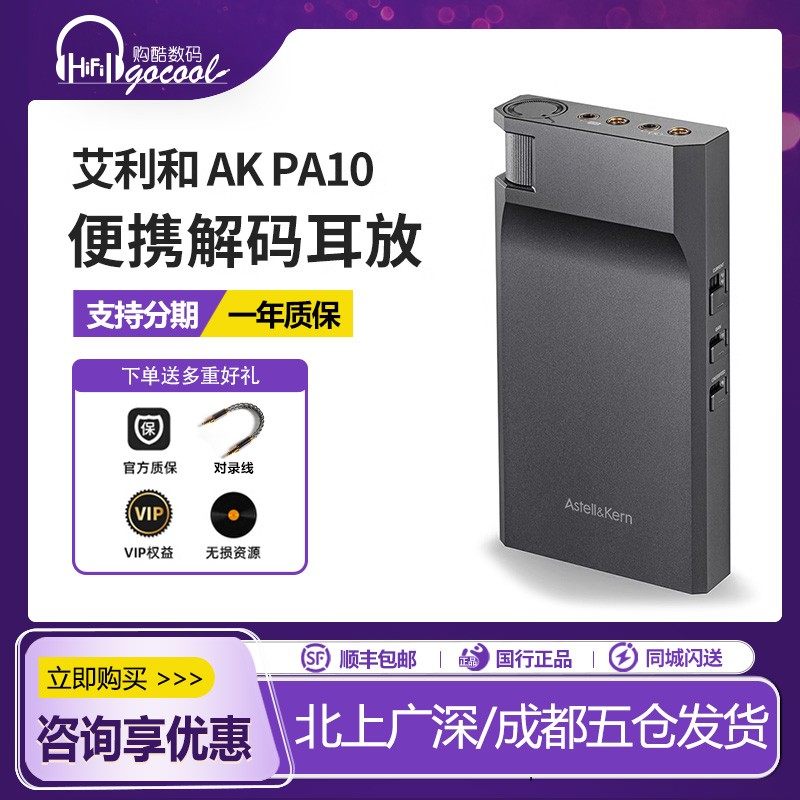 Iriver/艾利和PA10耳机放大器