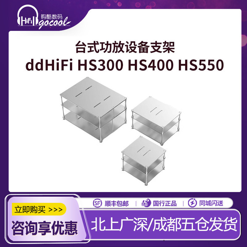 ddHiFi HS300 HS400 HS550 台式功放设备支架 桌面整理型定制支架