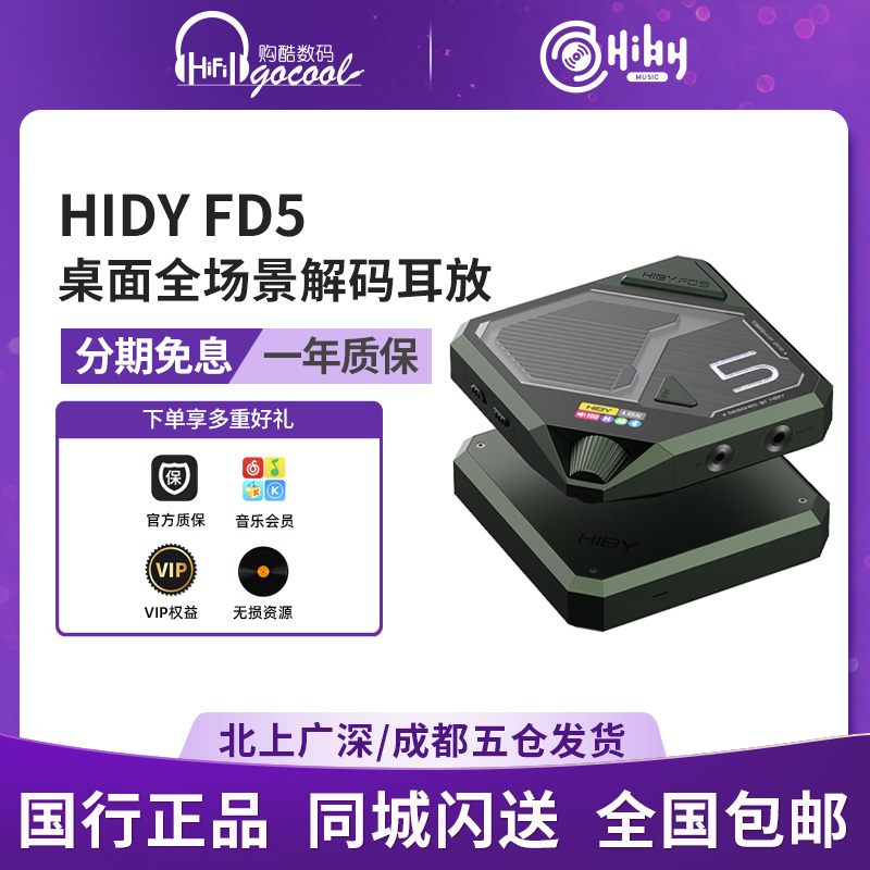 HiBy 海贝FD5桌面解码耳放hifi大推力四DAC多接口USB蓝牙接收器