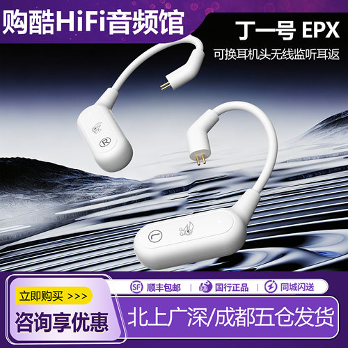 丁一号EPX无线监听耳机直播主播