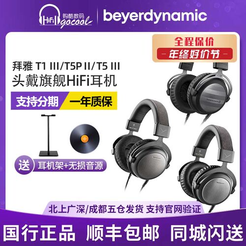 拜雅T1/T5三代旗舰头戴式耳机