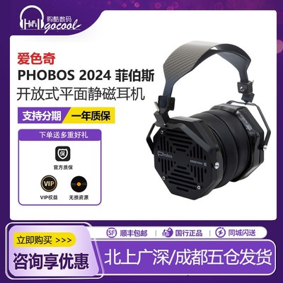 爱色奇Phobos菲伯斯耳机
