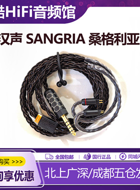 HanSound汉声 Sangria桑格利亚HiFi耳机升级线铜银合金镀银利兹线