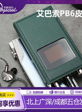 iBasso艾巴索PB6耳放皮套真空电子管便携mini卡农口平衡口胆机