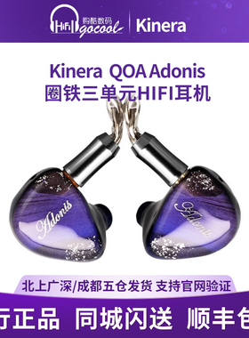 kINERA/王者时代 QOA Adonis圈铁三单元入耳式HIFI耳机高解析大声