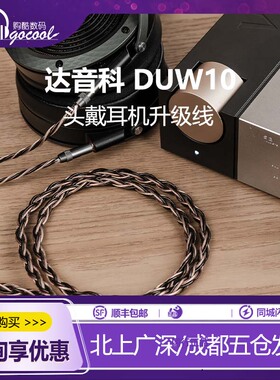 DUNU达音科DUW10头戴式耳机专用升级线hd490pro平衡线focal耳机线