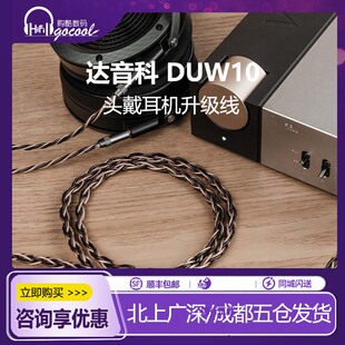 DUNU达音科DUW10头戴式耳机专用升级线hd490pro平衡线focal耳机线