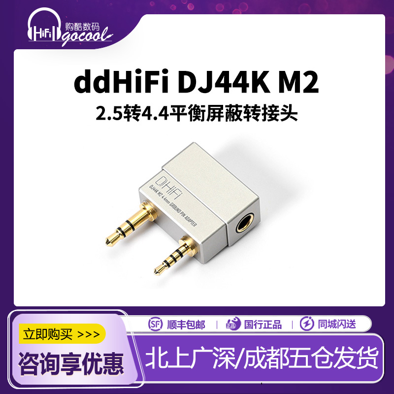 DJ44KM2平衡屏蔽转接头耳放