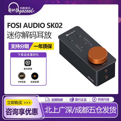 FosiAudio弗西SK02台式解码耳放