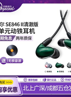 Shure/舒尔 SE846二代清澈版 四动铁单元入耳式HiFi耳机 IE600