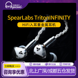 合金耳机动圈动铁静磁单元 Spear INFINITY入耳式 Triton 耳塞 Labs