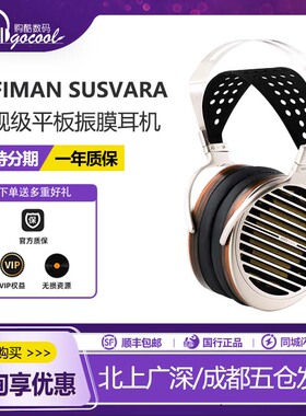 HIFIMAN海菲曼SUSVARA纳米平板振膜头戴式耳机HIFI发烧无损音乐