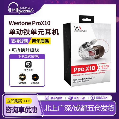 WestoneAudio/威士顿ProX10/20/ProX30/ProX50 5动铁单元监听耳机