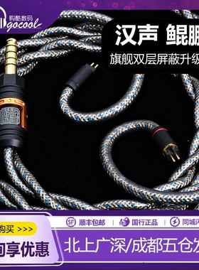 HanSound汉声鲲鹏 旗舰双层屏蔽结构4.4平衡定制耳机发烧升级线