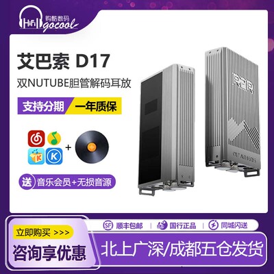 艾巴索D17解码耳放一体机