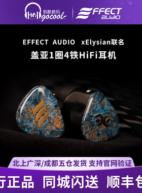 Effect Audio Elysian联名hifi耳机gaea盖亚1圈4铁耳塞EA铜镀银线