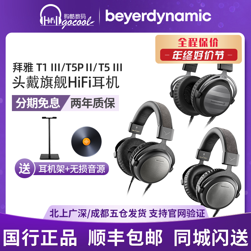 beyerdynamic/拜雅 T1 三代旗舰HiFi头戴式耳机拜亚T5三代 影音电器 普通头戴耳机 原图主图