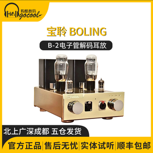 boling宝聆B 2高端HiFi胆机耳放电子管耳机放大器分体电源隔离牛