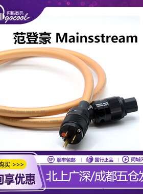 VandenHul范登豪VDH Mainsstream大主流发烧音响功放电源线美标