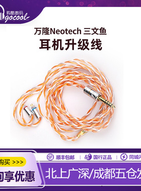Neotech万隆salm三文鱼耳机HiFi发烧升级线漆包单晶铜可更换插头