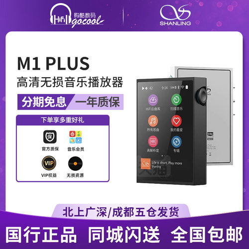 山灵M1PLUS无损音乐mp3
