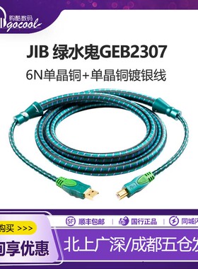 JIB德国蟒蛇GEB2307单晶铜镀银加单晶铜混编USB音频线A-B口绿水鬼