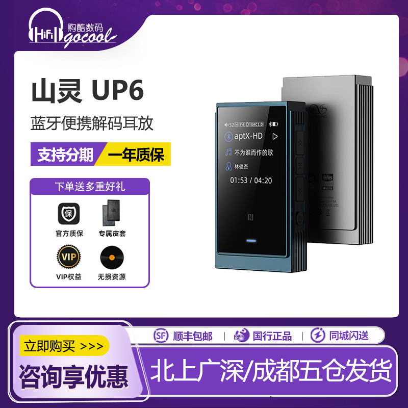 山灵UP6便携耳机放大器