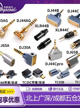 ddHiFi转接头DJ35A耳机DJ44B弯插2.5平衡母转3.5单端4.4公XLR44 C