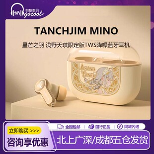 TANCHJIM天使吉米MINO星芒之羽·浅野天琪限定版TWS降噪蓝牙耳机