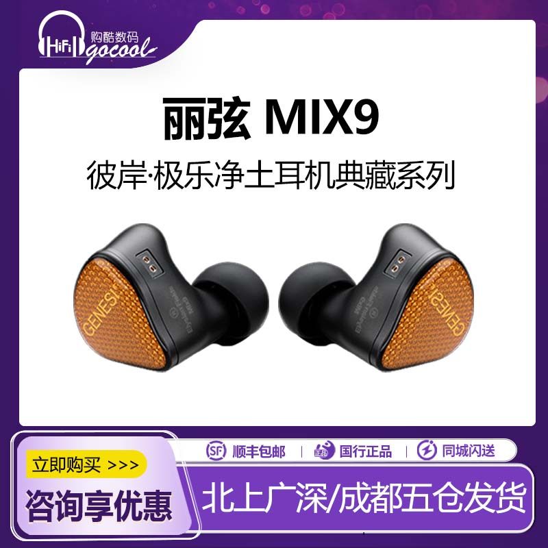 丽弦 锦瑟香也GENESIS Mix9彼岸极乐净土入耳式有线HiFi发烧耳机,影音电器,有线HIFI耳机,淘宝优惠券,粉丝福利购,淘宝优惠卷