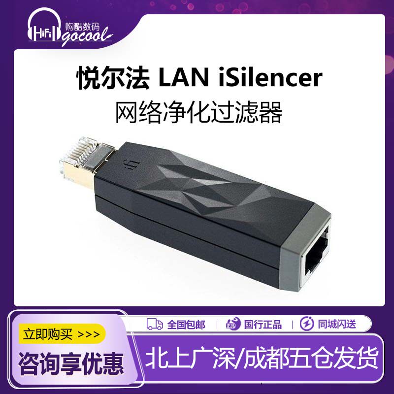 iFi/悦尔法 LAN iSilencer 网络净化过滤器 千兆网速防止噪声干扰