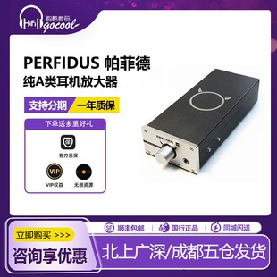 爱色奇ERZETICH Perfidus帕菲德 纯A类耳机放大器耳放