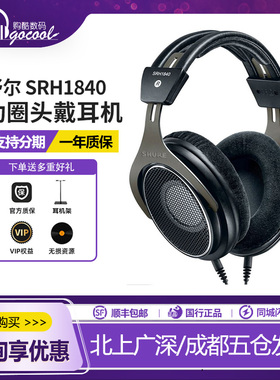 Shure/舒尔 SRH1840头戴开放式耳机专业监听旗舰发烧HIFI有线耳机