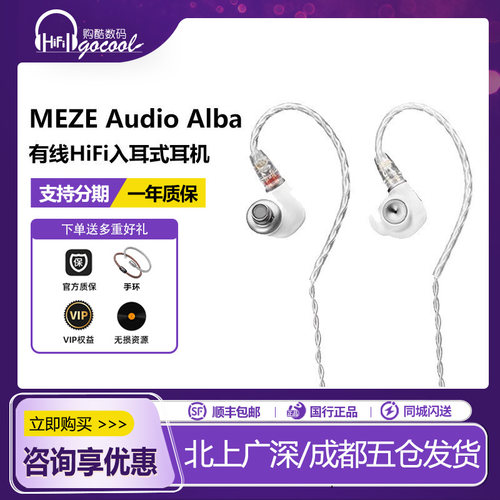 耳机MEZEAudio爱尔伯Alba