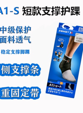 日本Zamst NEW A1S运动护踝习惯性崴脚预防专业排球篮球护具