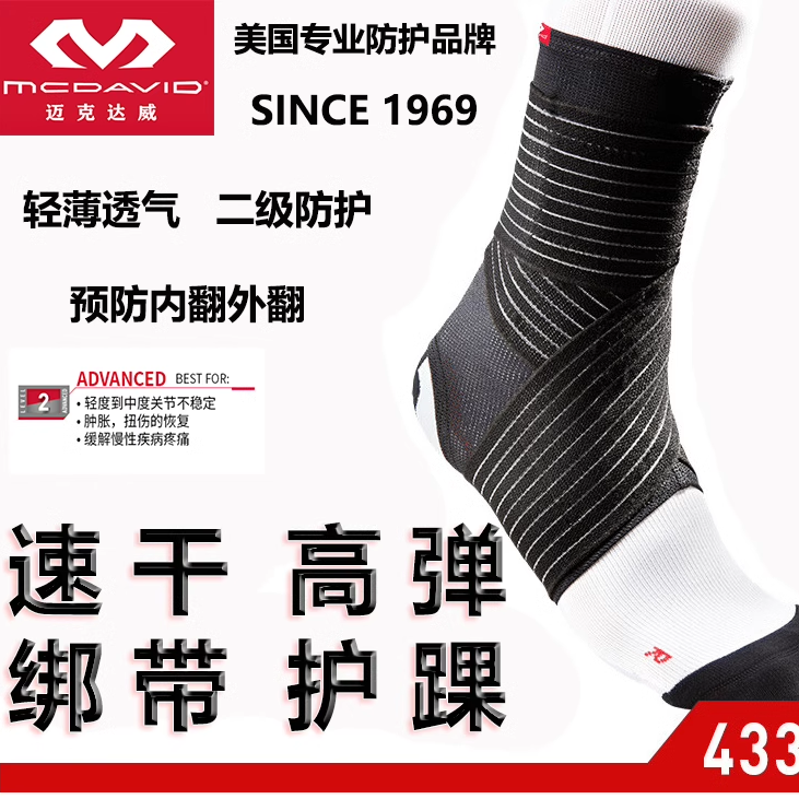 国行正品迈克达威二级运动防护速干护踝433篮球防止习惯性崴脚