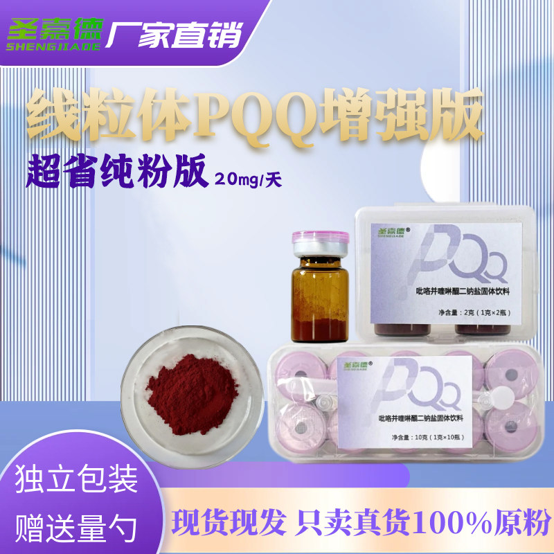 圣嘉德PQQ 线粒体吡咯并喹啉醌二钠盐13年老店只卖真货,保健食品/膳食营养补充食品,PQQ/吡咯喹啉醌,淘宝优惠券,粉丝福利购,淘宝优惠卷